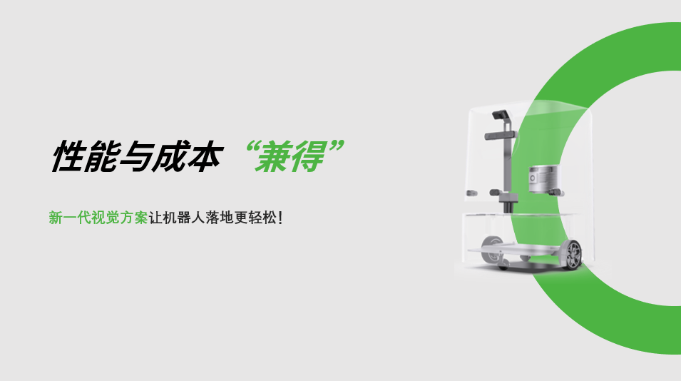 “兼具”性能与成本，NG大舞台新一代视觉方案让机器人落地更轻松! 