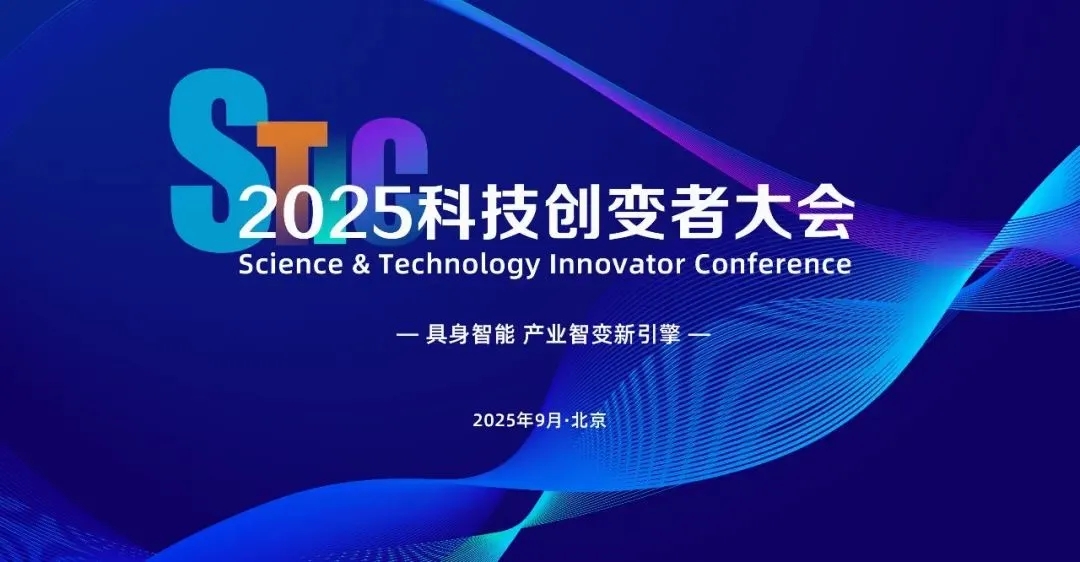 NG大舞台亮相2025科技创变者大会，以机器人空间智能技术解锁具身智能新边界