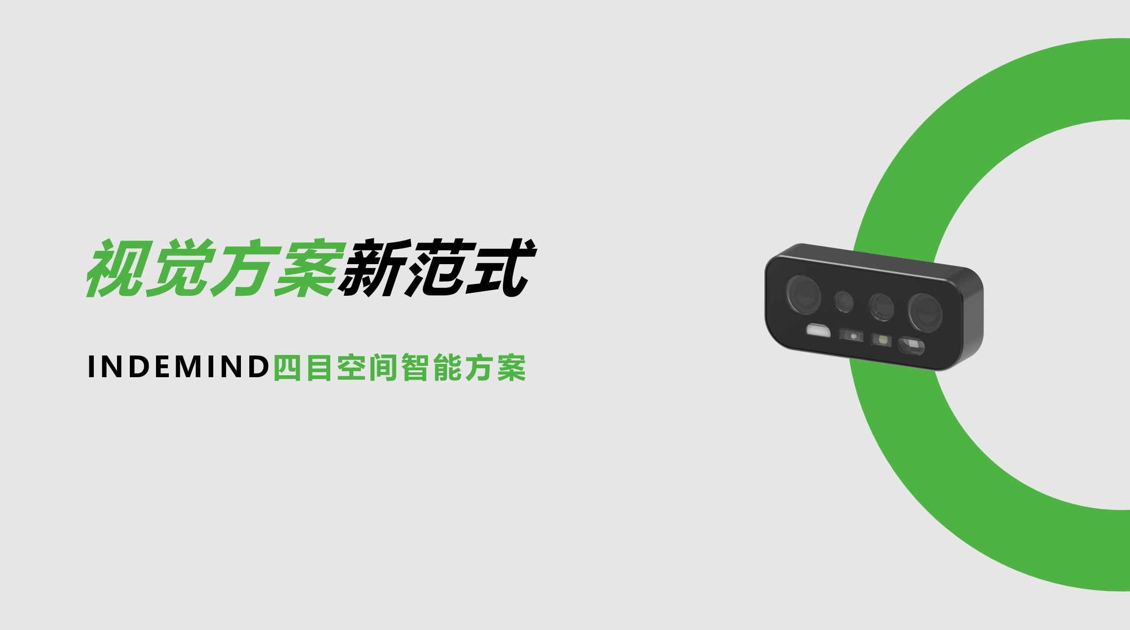 开创视觉方案新范式！NG大舞台四目空间智能方案让导航从追求“精准”迈向“智能协同”